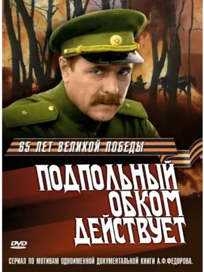 Подпольный обком действует (1979) (DVD-R)