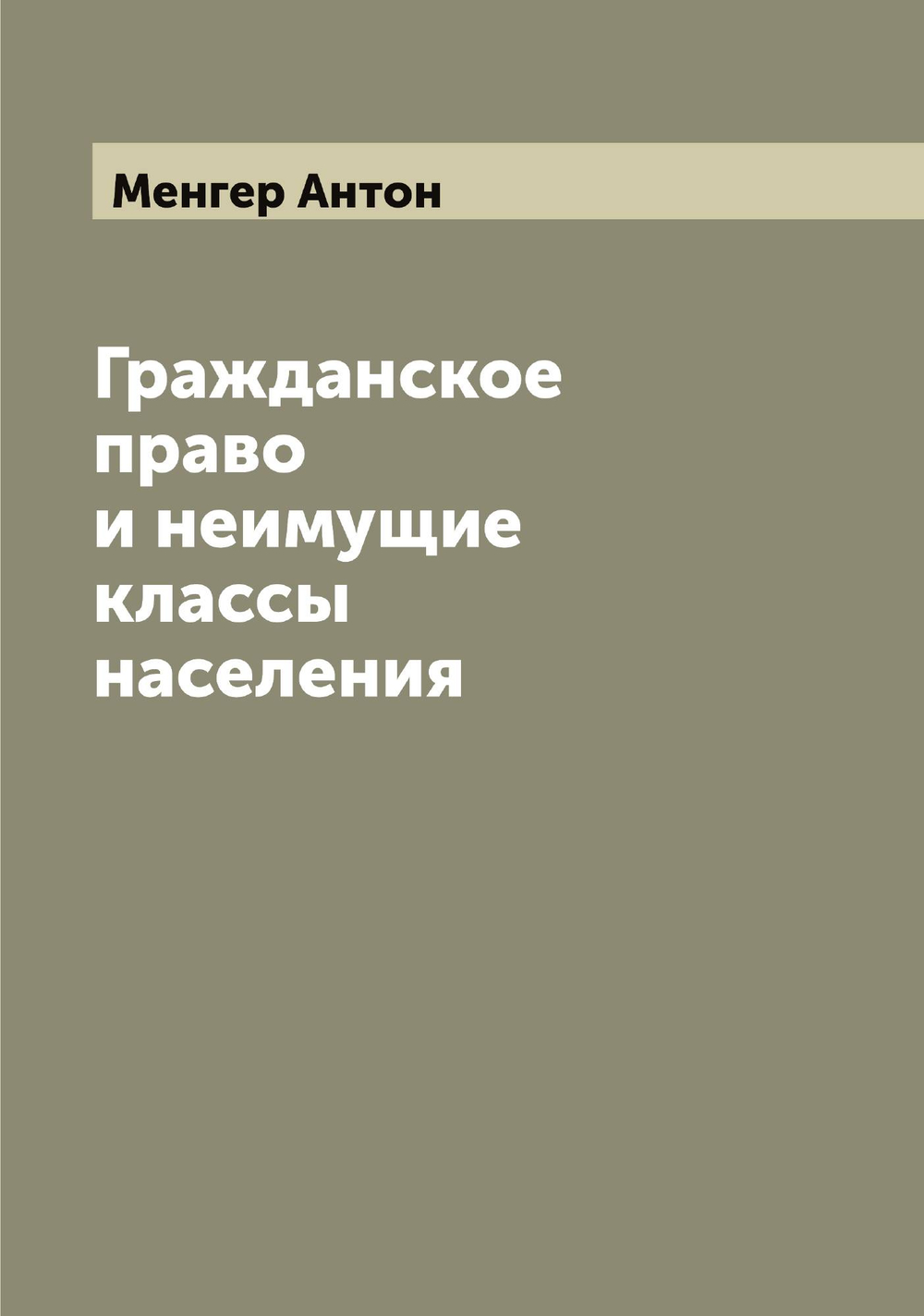 Гражданское право и неимущие классы населения | Менгер Антон