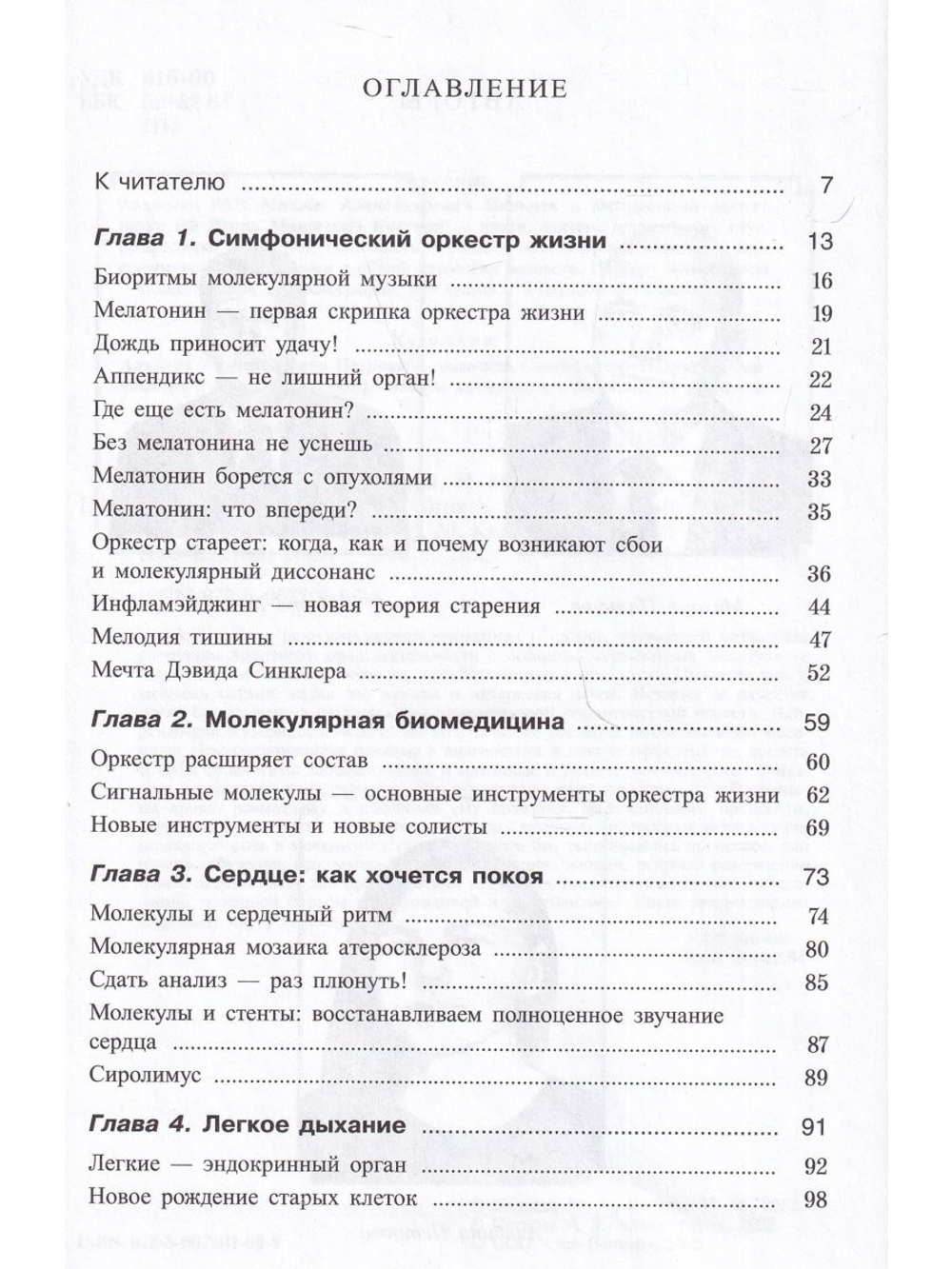 Молекулярная симфония, или Волшебный оркестр жизни