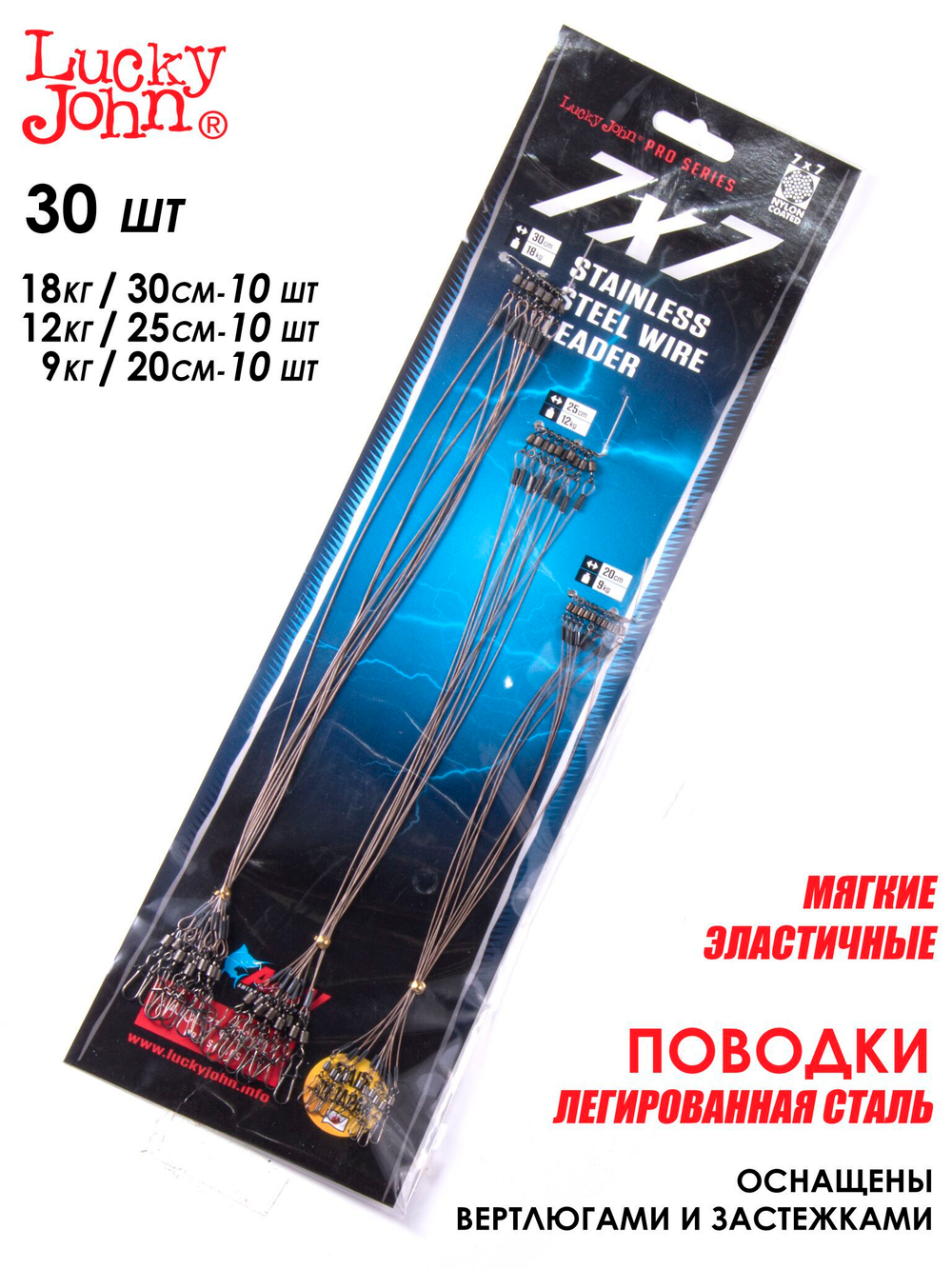 Поводки стал. LJ Pro Series SSW AFW оснащ. вертл. и застеж. 09.12.18кг/20-25-30см/7х7 набор