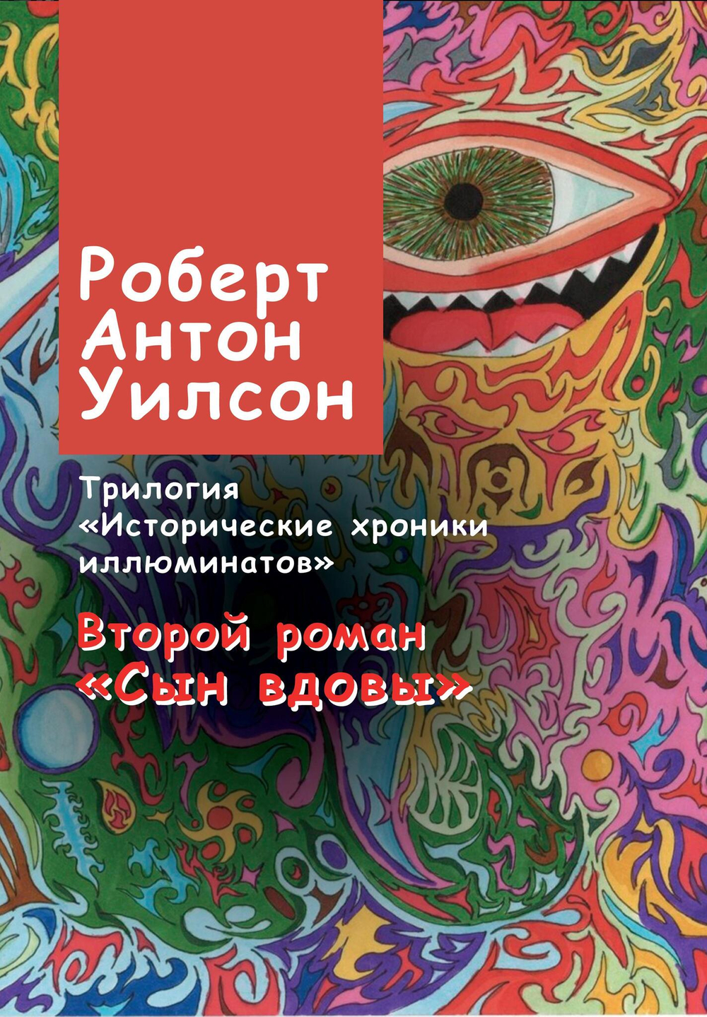 Сын вдовы. Исторические хроники иллюминатов. Том 2