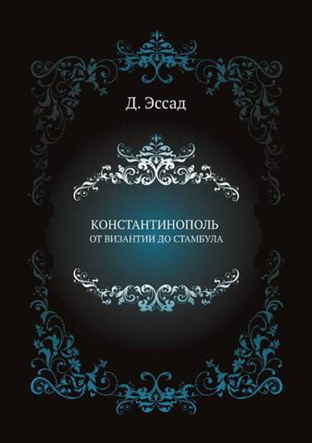 КОНСТАНТИНОПОЛЬ ОТ ВИЗАНТИИ ДО СТАМБУЛА | Д. Эссад