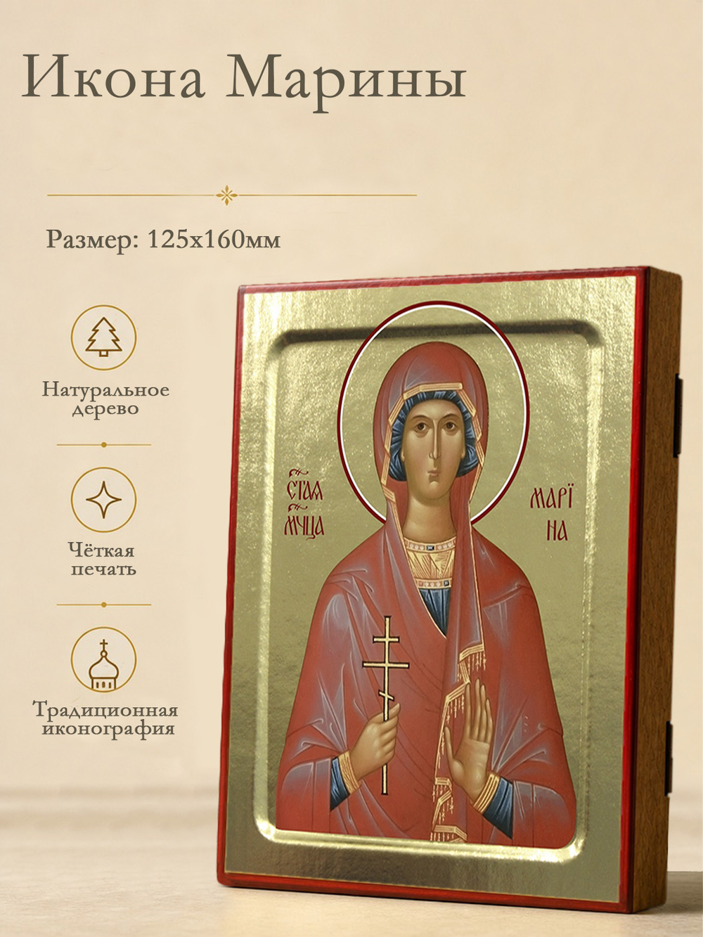 Икона Марины, мученицы на дереве: 125 х 160 (Синопсисъ)