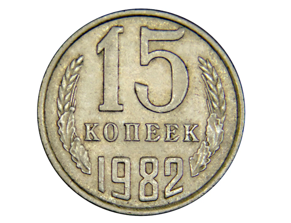 Монета 15 копеек 1982 года СССР