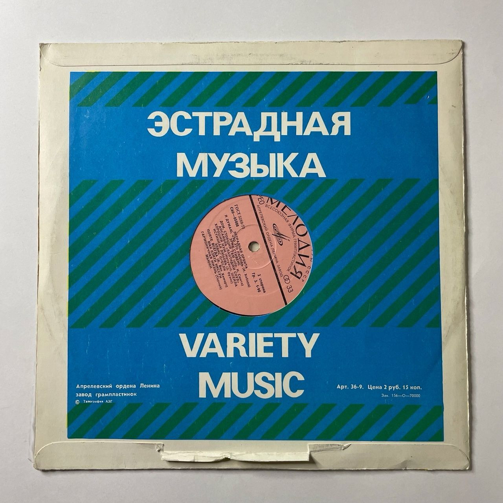 Винтажная виниловая пластинка LP Сборник Эстрадная Орбита (СССР 1980) (Элвис Пресли, Эрик Стивенс, Кэтс)