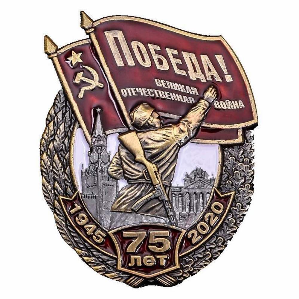 Нагрудный знак 75 лет Победы