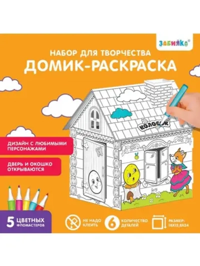 Домик-раскраска «Колобок» 3 в 1