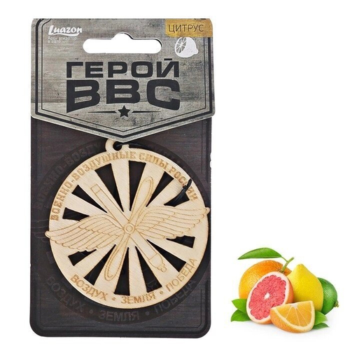 Ароматизатор деревянный "ВВС", цитрус