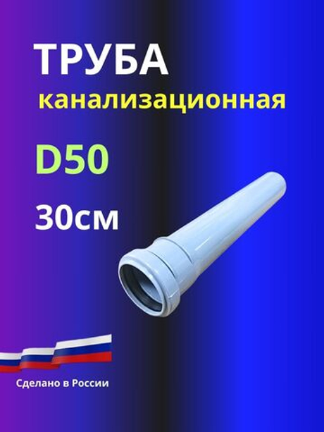 Труба канализационная PP D 50 мм, L 300 (250мм) мм
