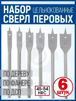 Набор перьевых сверл по дереву 6 шт.