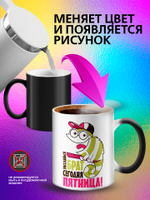 Кружка хамелеон с приколом "Берегите меня"