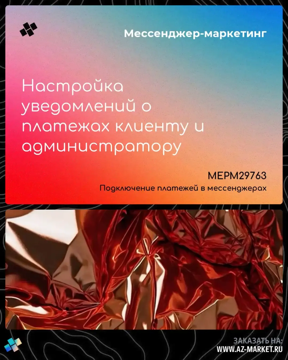 Настройка уведомлений о платежах клиенту и администратору