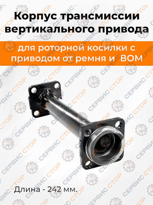 Корпус трансмиссии вертикального привода L=242 mm роторной косилки к мотоблоку