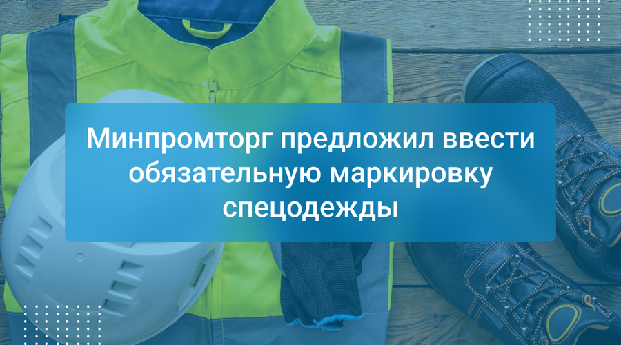 Минпромторг предложил ввести обязательную маркировку спецодежды