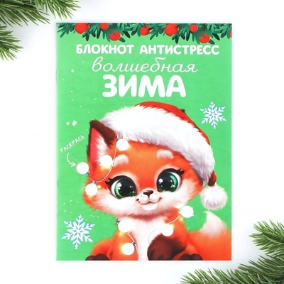 Блокнот-антистресс А6, 12л "Волшебная зима" (ArtFox)