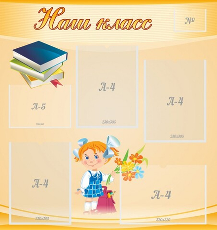 Стенд "Наш класс" с 4 карманами
