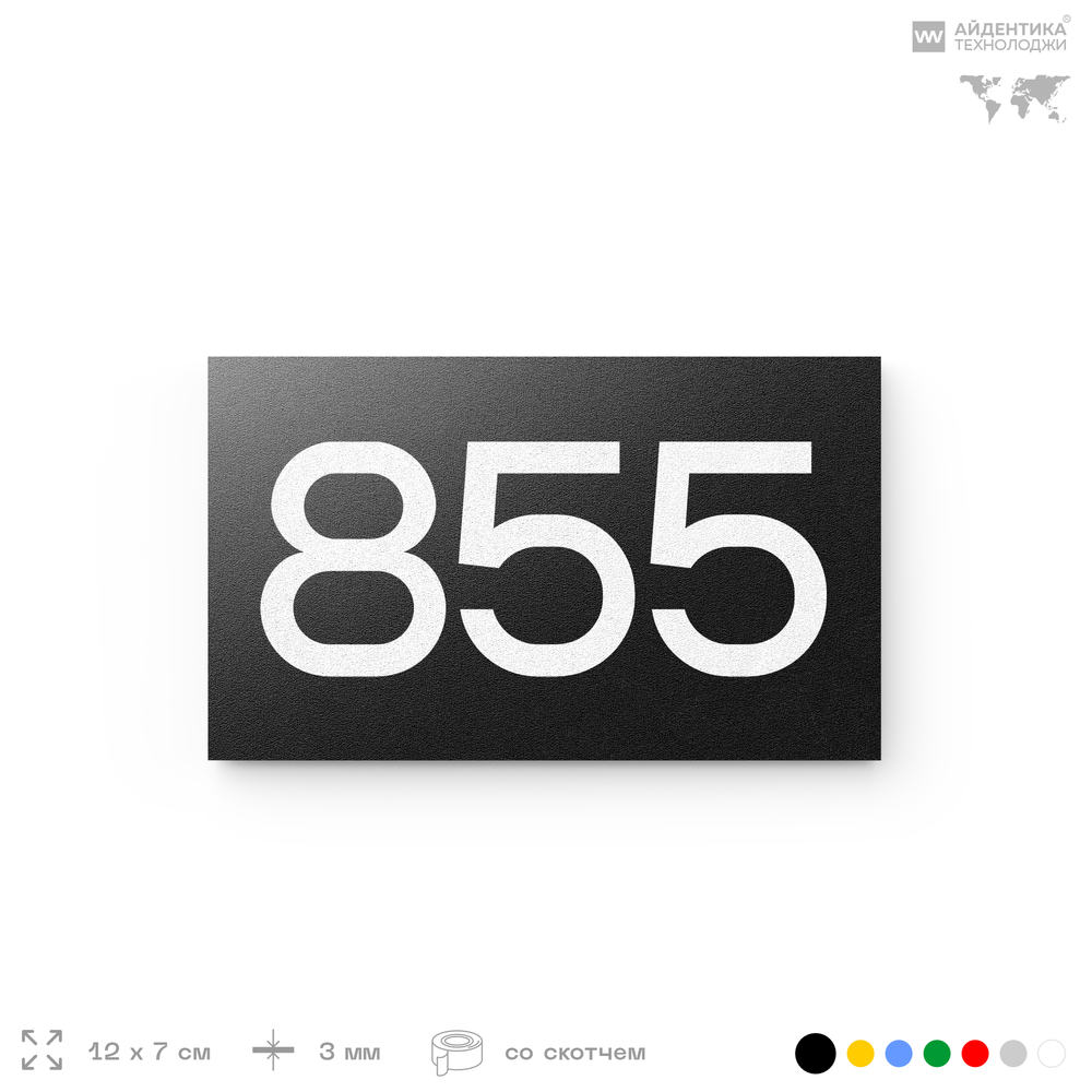 Номер на дверь 855, табличка на дверь для офиса, квартиры, кабинета, аудитории, склада, черная 120х70 мм, Айдентика Технолоджи