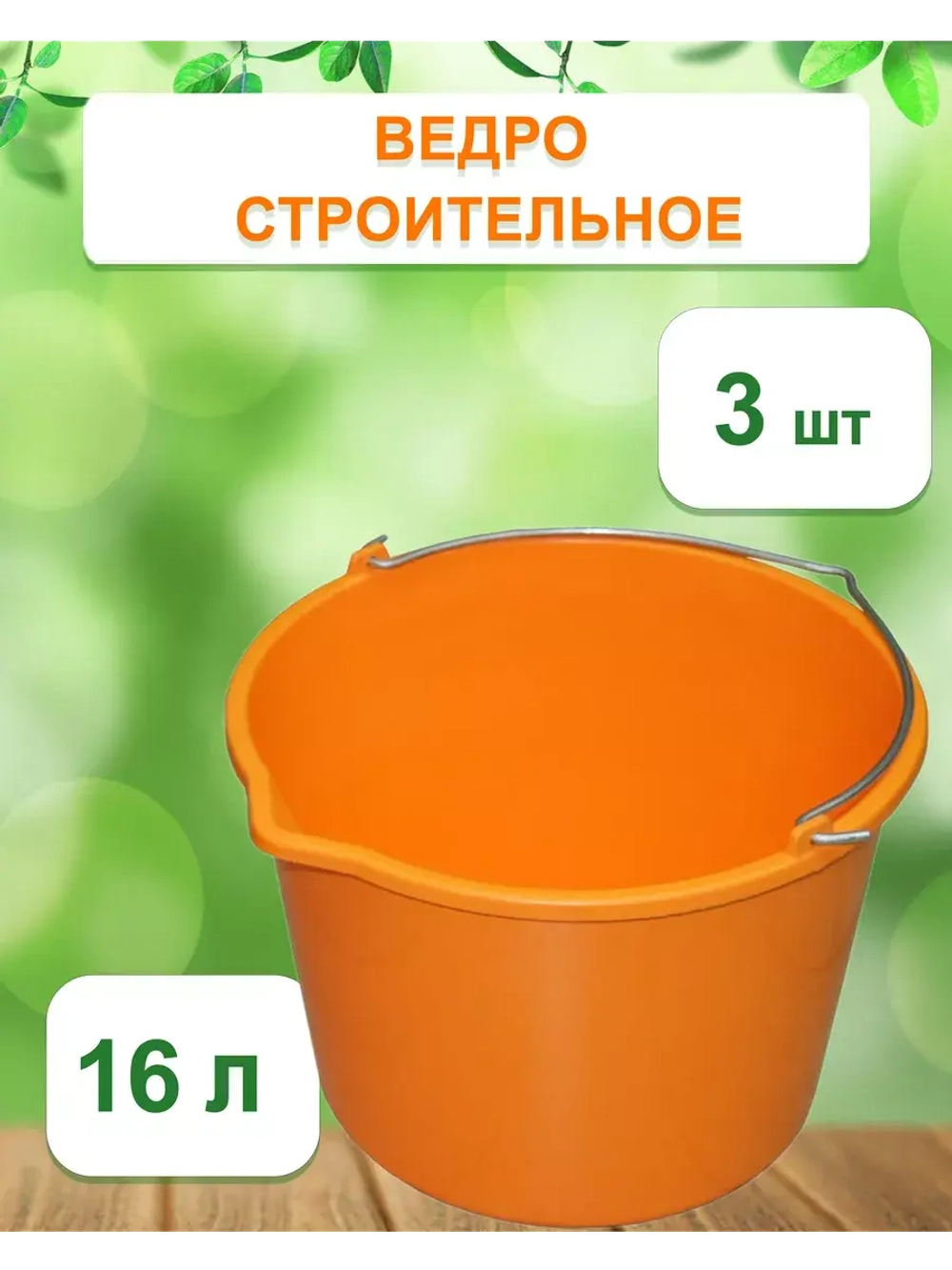 Ведро хозяйственное строительное цветн. 16л *3шт