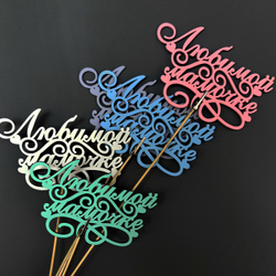 Топпер "Любимой мамочке"