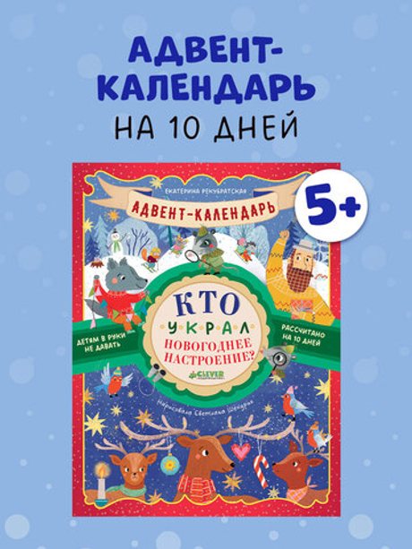 Адвент-календарь. Кто украл новогоднее настроение?