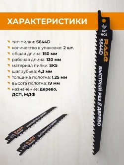 Пилка для сабельной пилы по дереву S644D 150 мм шаг 4.3 мм 2 шт RAGE