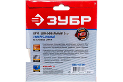Круг шлифовальный универсальный 5 шт. (125 мм; Р80) "МАСТЕР" Зубр 35563-125-080