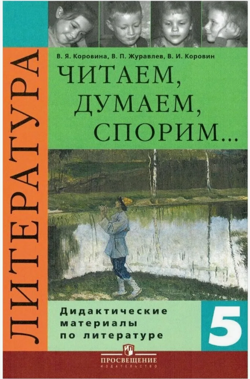 В.Я. Коровина. Литература. Дидактические материалы. Читаем,Думаем,Спорим... 5 класс.