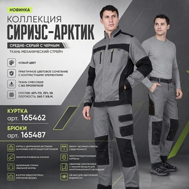 Представляем куртку и брюки СИРИУС-АРКТИК в новом цвете!