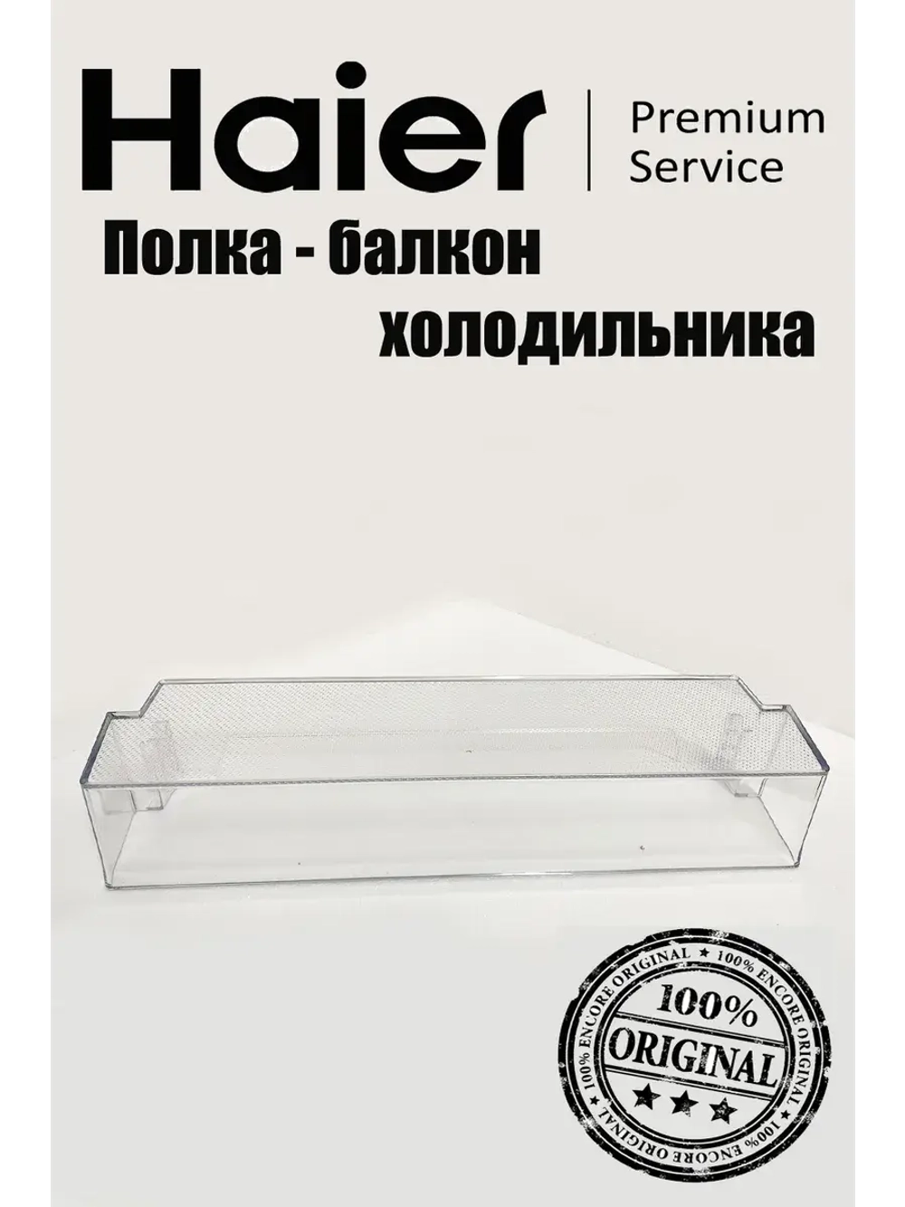 Полка 0060249517 Haier
