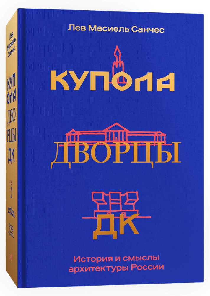 Купола, дворцы, ДК