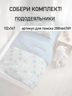 Пододеяльник детский бязь Сказка "Мишки пэчворк/Пшено"