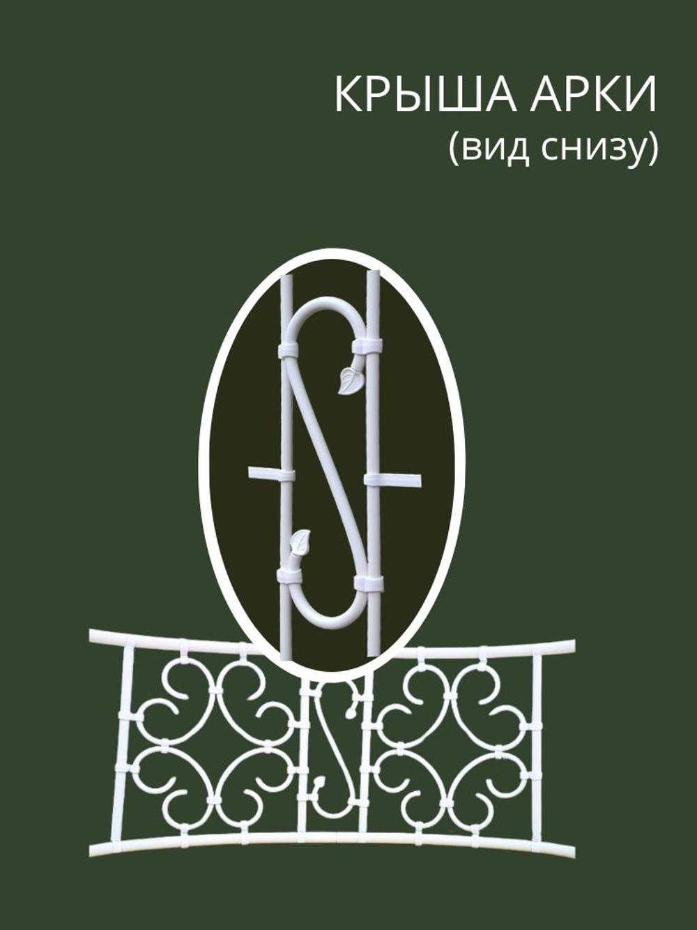 Арка садовая "Выборг" 230х130х55 см. 