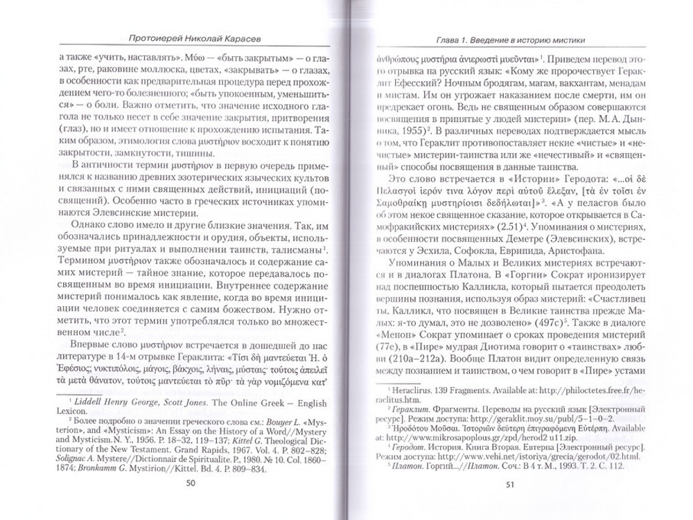 Очерк православной мистики. Протоиерей Николай Карасев