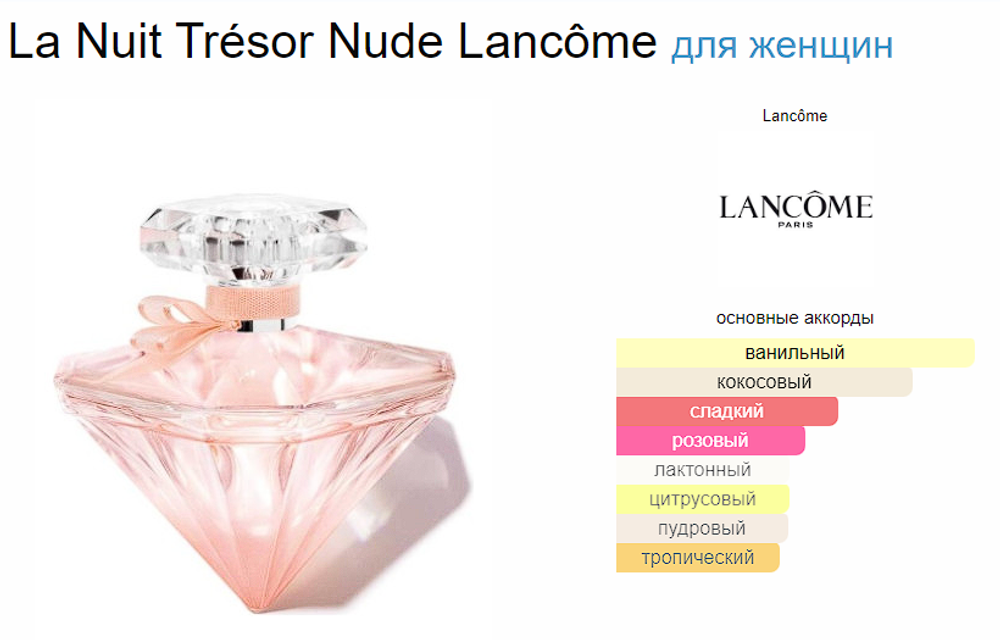 Lancome La Nuit Trésor Nude 75 ml   (duty free парфюмерия)