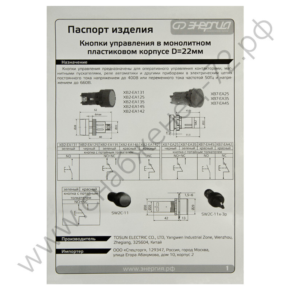 Кнопки управления моноблочные Энергия d22 мм