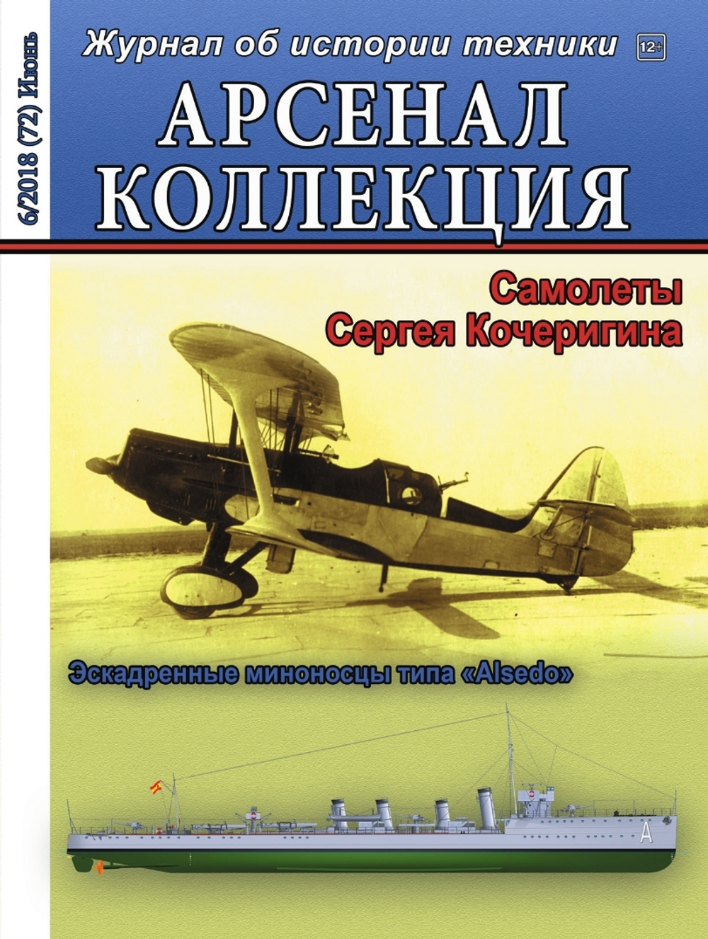 Журнал "Арсенал-Коллекция" 6/2018