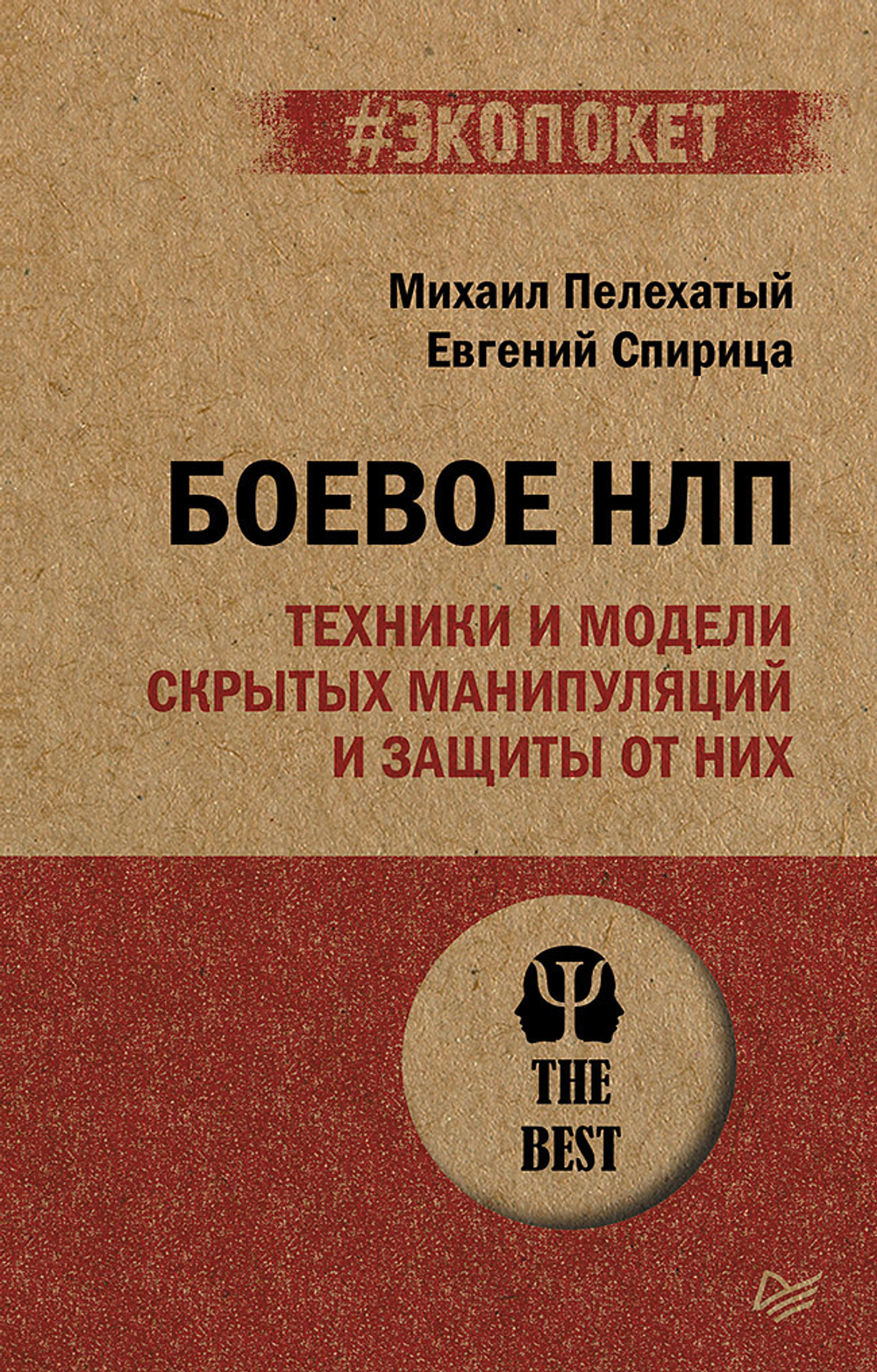 Боевое НЛП: техники и модели скрытых манипуляций и защиты от них (#экопокет)