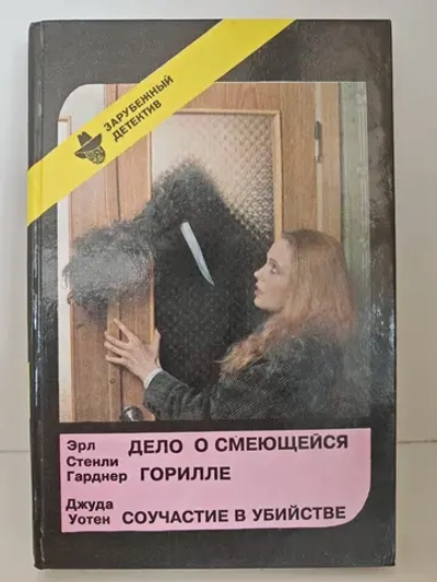 Дело о смеющейся горилле. Соучастие в убийстве