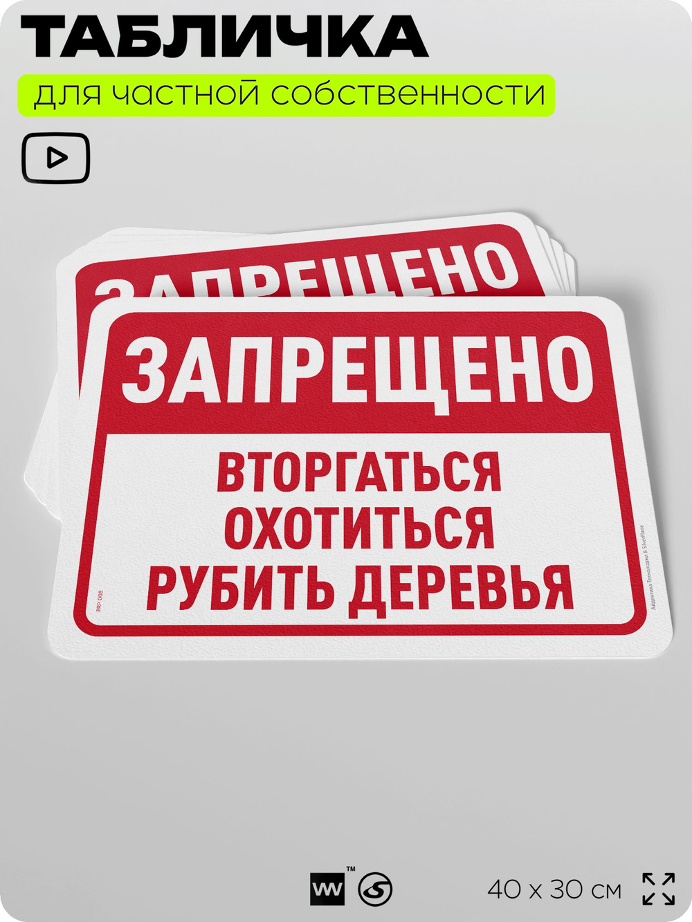 Табличка для частной территории "Запрещено вторгаться, охотиться и рубить деревья", на дом, для участка, организаций и частных территорий, 40х30 см, Silver Plane x Айдентика Технолоджи