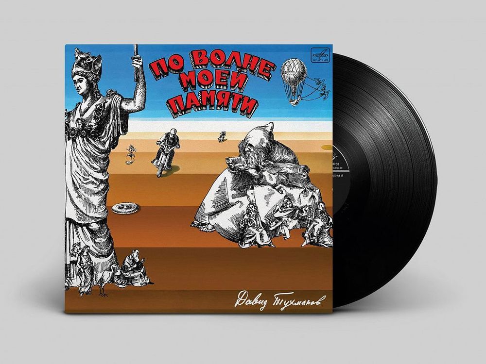 ПО ВОЛНЕ МОЕЙ ПАМЯТИ: ДАВИД ТУХМАНОВ (1 LP) ПЕРЕИЗДАНИЕ КУЛЬТОВОЙ ПЛАСТИНКИ !!!