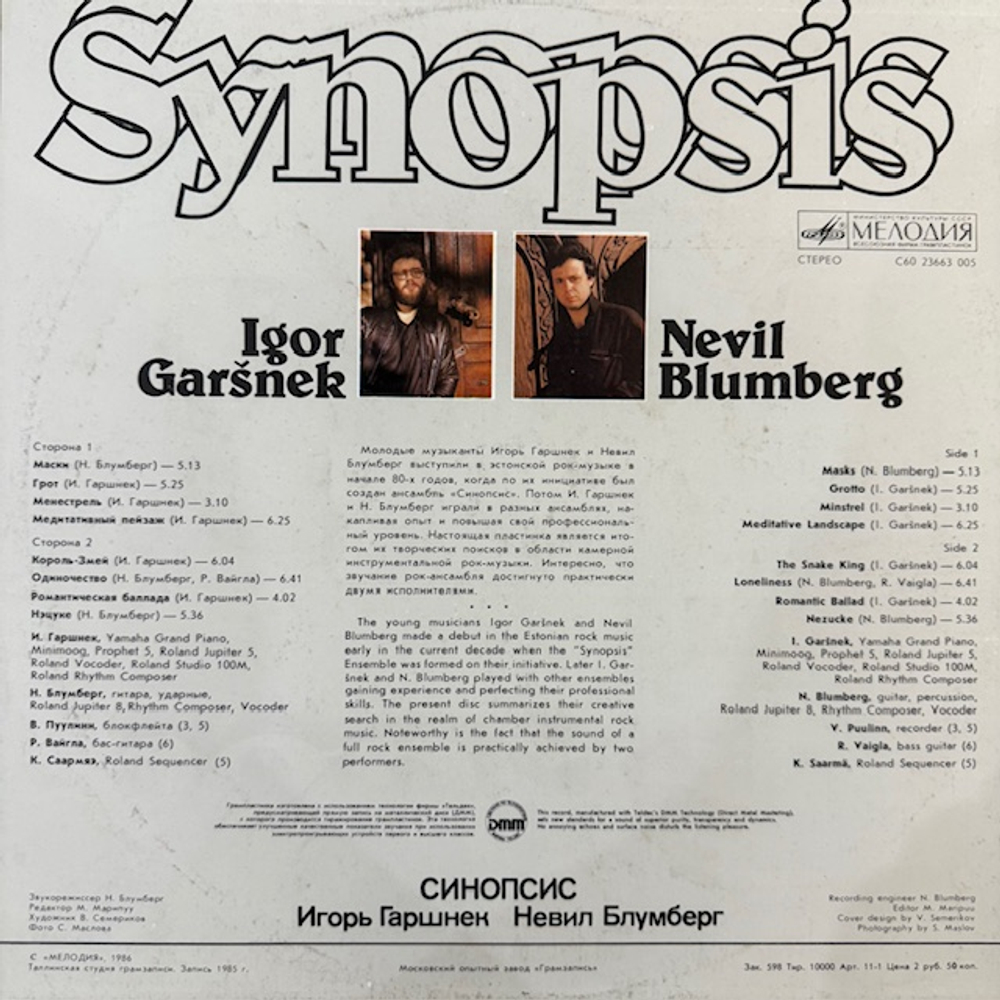 Виниловая пластинка Синопсис – Синопсис (Мелодия) LP