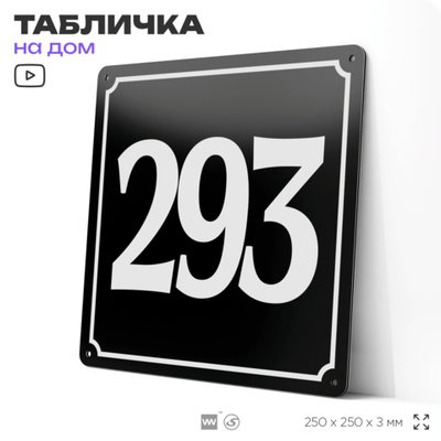 Адресная табличка с номером дома 293, на фасад и забор, черная, 25х25 см, Айдентика Технолоджи