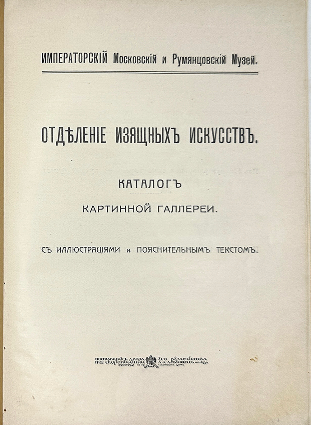 Каталог карт-й галереи Императ-го Моск-го и Румянцевского музея. М., Левенсон, 1915г.