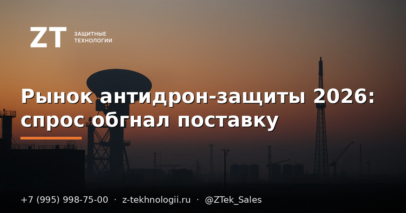 Рынок антидрон-защиты 2026: спрос обгнал поставку