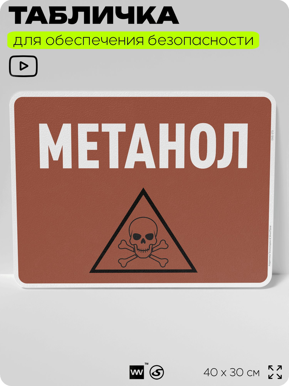 Табличка для обеспечения безопасности "Метанол", для производства, предприятия, организаций, 40х30 см, Silver Plane x Айдентика Технолоджи
