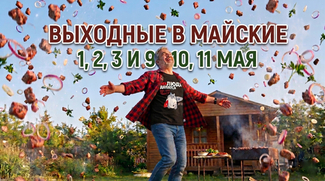 График работы KIZLYAR EXTREME в майские праздники
