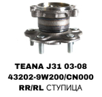 ПОДШИПНИКИ TEANA J31 03-08 ALTIMA L31