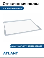 Стеклянная полка для холодильника Атлант 371320308000