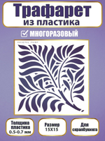 Трафарет для скрапбукинга из пластика многоразовый 038