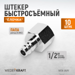 WDK-84PF Штекер быстроразъемного EU соединения с внутренней резьбой 1/2"